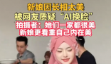 新娘因長相太美被質疑AI換臉 事件始末2025最新消息