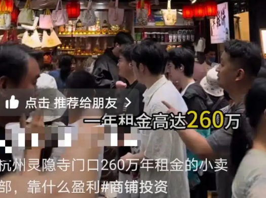 景區(qū)回應(yīng)靈隱寺小賣部年租金260萬 為什么引爭議？