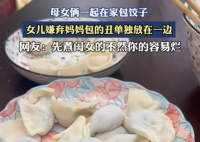女兒嫌棄媽媽包的餃子不好看 到底是什么樣的？
