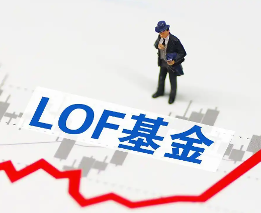 缺吸引力 LOF成被市場遺忘的角落 為什么引爭議？