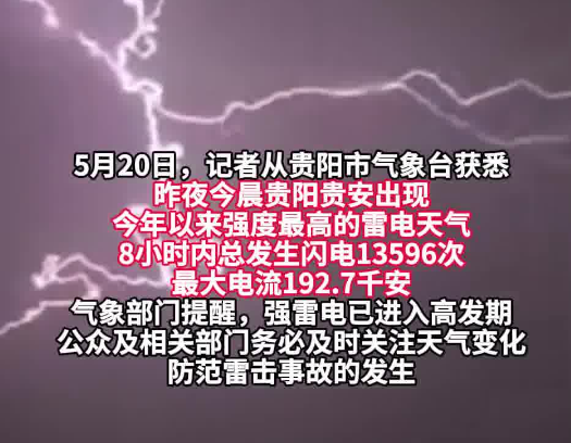 520凌晨貴陽(yáng)8小時(shí)13596次閃電 實(shí)在太恐怖了