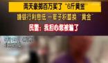 大爺嫌銀行利息低花百萬買6斤黃金 這也太瘋狂了