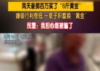 大爺嫌銀行利息低花百萬買6斤黃金 這也太瘋狂了