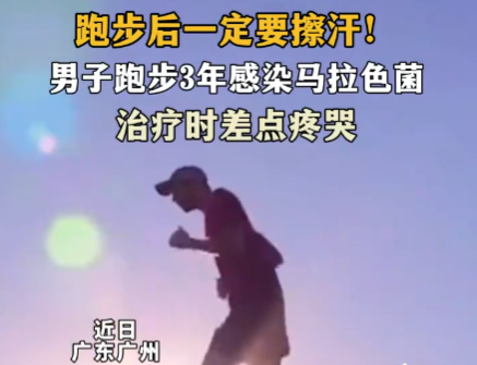 男子跑步后未擦汗感染馬拉色菌 究竟是怎么回事？