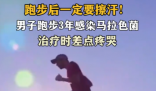 男子跑步后未擦汗感染馬拉色菌 究竟是怎么回事？