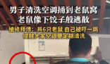 男子洗空調捅鼠窩 老鼠下餃子般逃散 實在太恐怖了