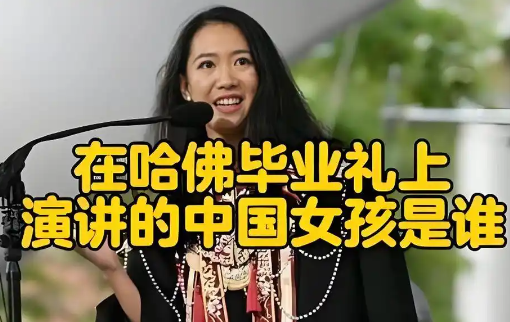 哈佛演講的中國女生否認走后門入學 究竟是怎么回事？