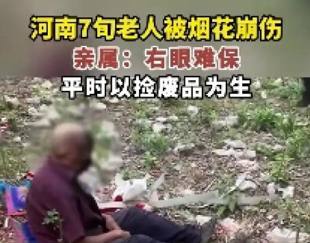河南七旬老人撿煙花被崩傷 實在太悲劇了