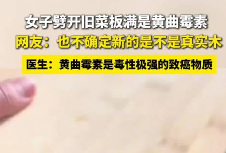女子劈開用幾年的菜板滿是黃曲霉素 實在太嚇人了