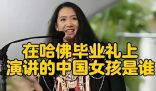 哈佛演講的中國女生否認走后門入學 究竟是怎么回事？