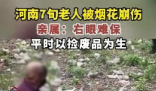 河南七旬老人撿煙花被崩傷 實在太悲劇了