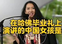 哈佛演講的中國女生否認走后門入學 究竟是怎么回事？