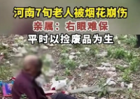 河南七旬老人撿煙花被崩傷 實在太悲劇了