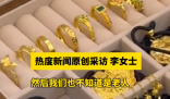 老兩口托運(yùn)行李后近90克金飾丟失 背后真相實(shí)在讓人驚愕