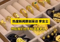 老兩口托運行李后近90克金飾丟失 背后真相實在讓人驚愕