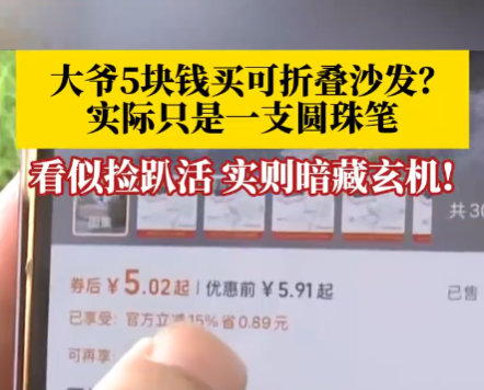 大爺5塊錢買折疊沙發(fā)到手竟是支筆 這也太無語了