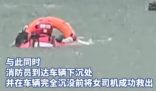 男子乘網約車面試被女司機送進湖里 究竟是怎么回事？