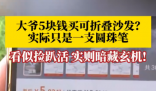 大爺5塊錢買折疊沙發到手竟是支筆 這也太無語了