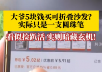 大爺5塊錢買折疊沙發到手竟是支筆 這也太無語了