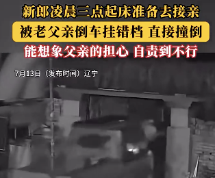 新郎凌晨準備接親被父親掛錯檔撞倒 新郎仍堅持完成婚禮儀式