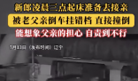 新郎凌晨準備接親被父親掛錯檔撞倒 新郎仍堅持完成婚禮儀式