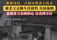 新郎凌晨準備接親被父親掛錯檔撞倒 新郎仍堅持完成婚禮儀式